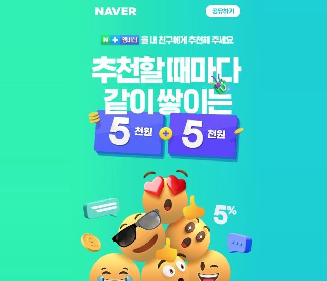  네이버 플러스 멤버십 대박 이벤트 친구 추천하고 5천원씩 받자!
