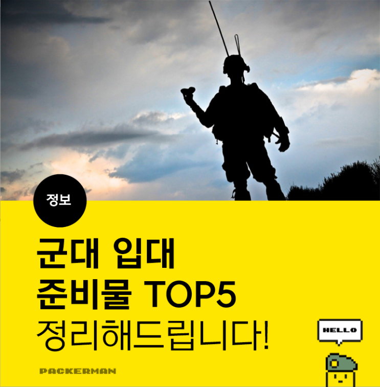  군입대 전에 "꼭" 챙겨야 할 입대준비물 TOP5