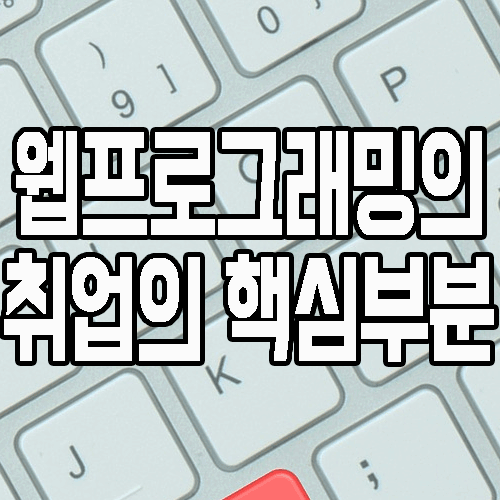  웹프로그래밍의 핵심을 알고 있나요? (Feat. 취업)