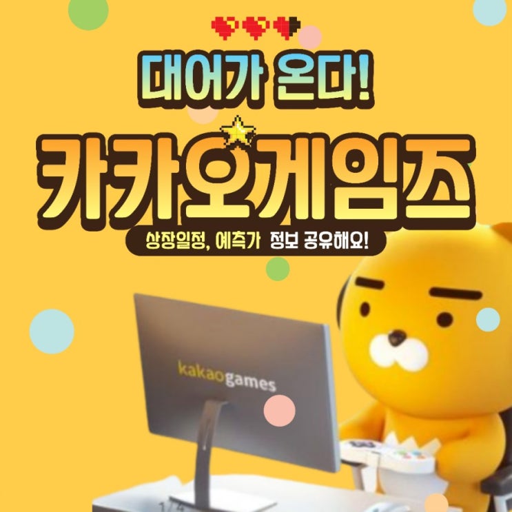  카카오게임즈 공모 청약 핵심만 콕콕 살펴봐요 (상장일, 청약방법, 예상수익)청약하는데 얼마 필요한가요?