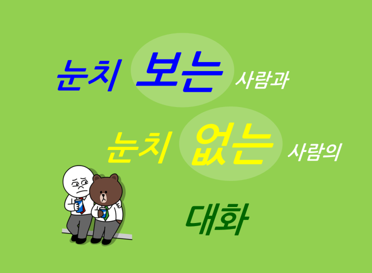  눈치보는 사람과 눈치없는 사람의 대화