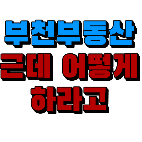  부천부동산입니다 근데 어떻게 하라고
