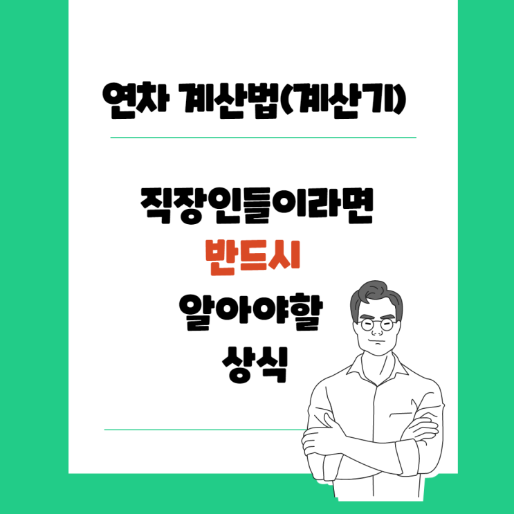  직장인들 모르면 손해 연차수당 계산법, 연차 개수