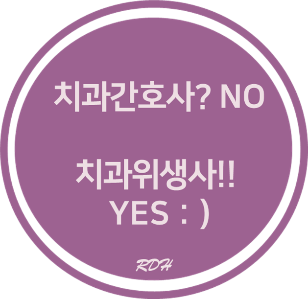 치과간호사?NO. 치과위생사! YES :) : 구강건강지킴이 치과위생사 바로알기