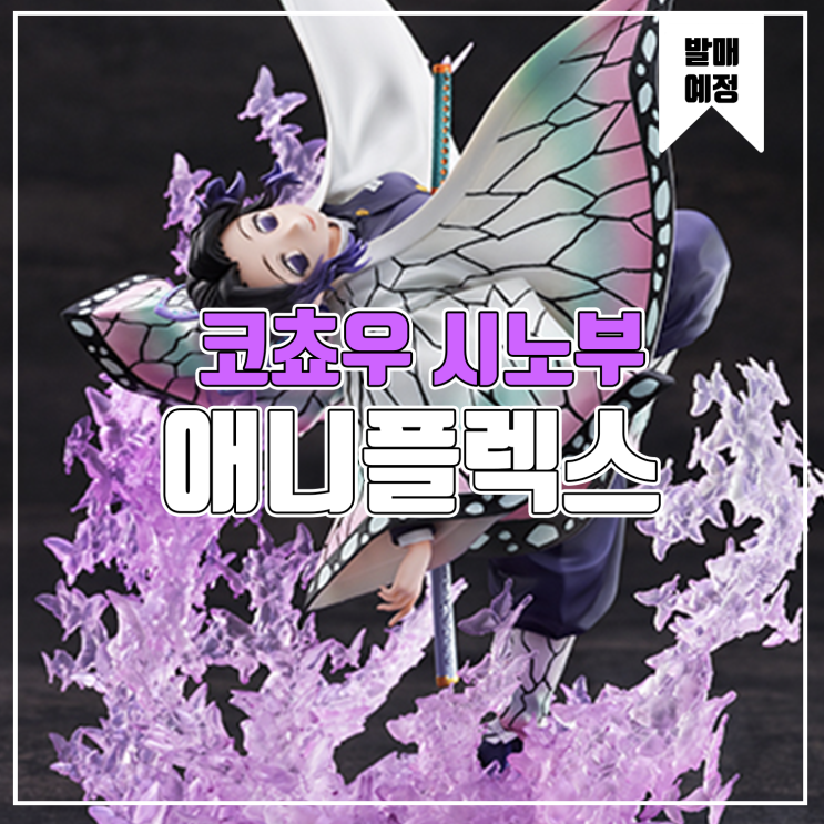  [피규어 발매 예정] 애니플렉스 귀멸의 칼날 코쵸우 시노부