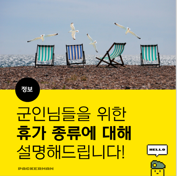  군대 휴가 (정기휴가,공가,청원, 특별휴가) 대해  알아보아요~