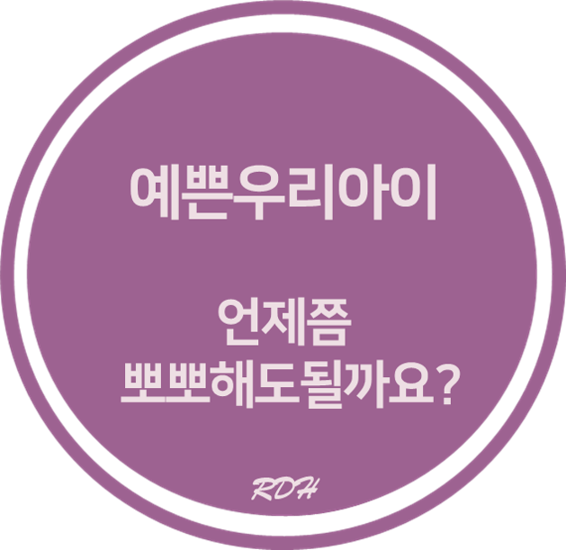  충치균:: 우리아이와 언제쯤 뽀뽀해도 될까요?