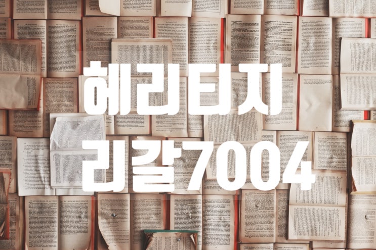  헤리티지리갈7001 7004~7007 알아보자