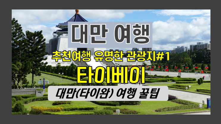 대만(Taiwan) 여행#1 - 타이베이 대만 유명 관광지 - 대만 추천 여행 가 볼 만한 곳 - 타이베이 대만(Taiwan) 여행#1 - 타이베이 대만 유명 관광지 - 대만 추천 여행 가 볼 만한 곳 - 타이베이