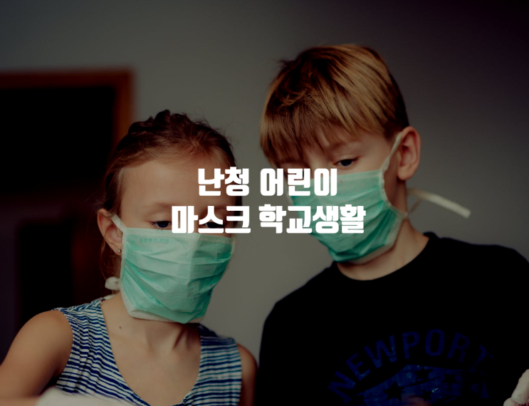  난청 어린이 마스크 학교생활