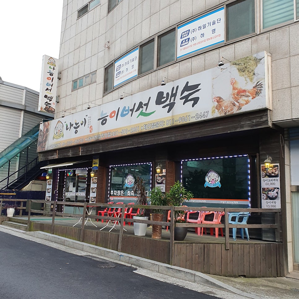 나능이 금곡점 사진 3