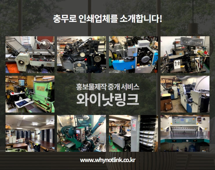  #8. 홍보물제작 와이낫링크_ 충무로 홍보물제작업체 소개