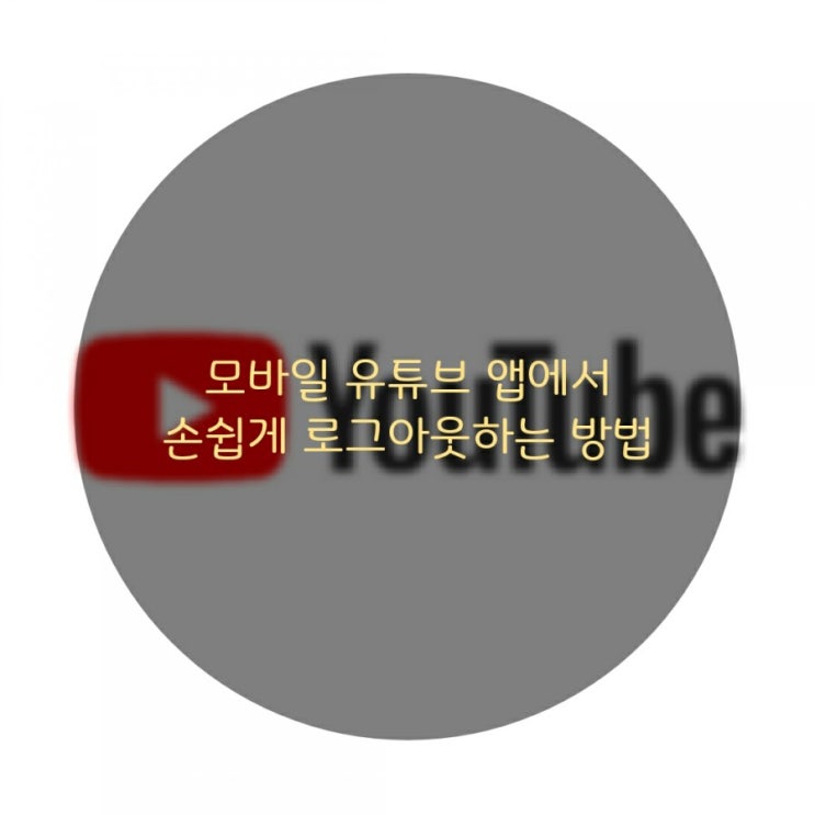  모바일 유튜브 앱(유튜브 모바일 버전) 에서 로그아웃 하는 방법 알려드릴게요!
