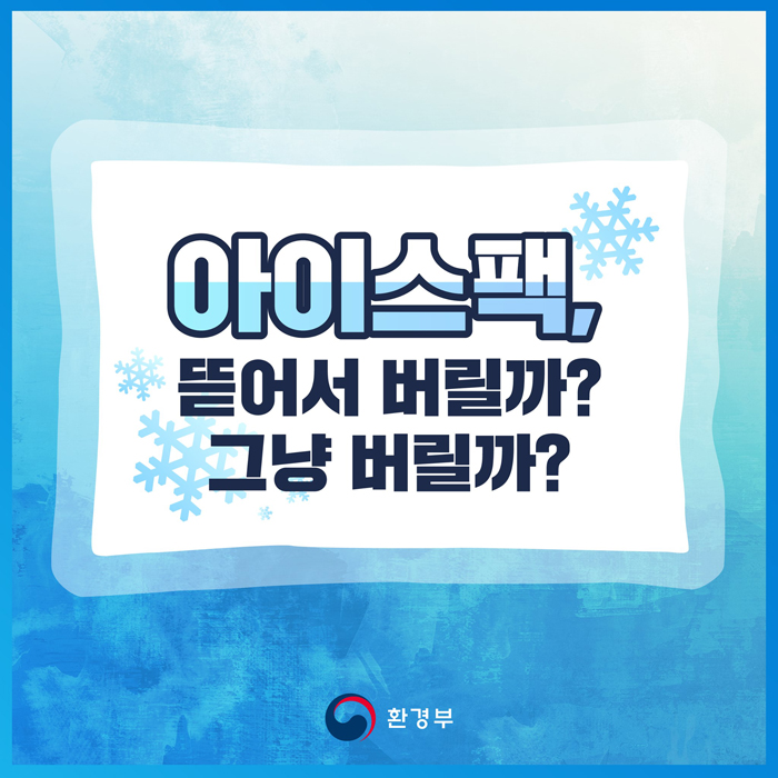  오늘의팁[아이스팩, 뜯어서 버릴까? 그냥 버릴까?]