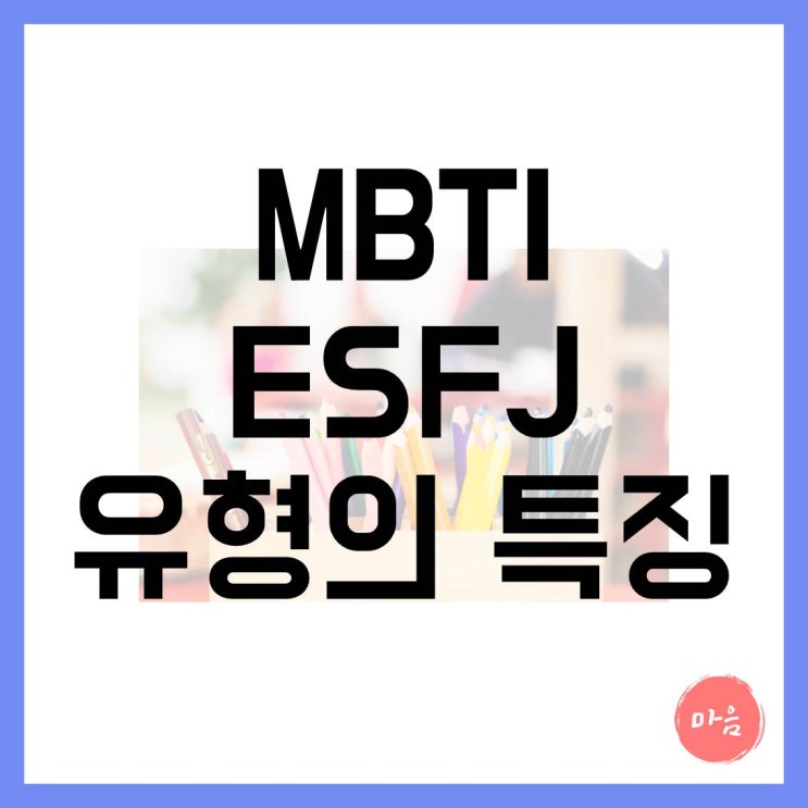  [ 마포 여의도 민간조사 외도 ] - MBTI "ESFJ" 유형의 특징