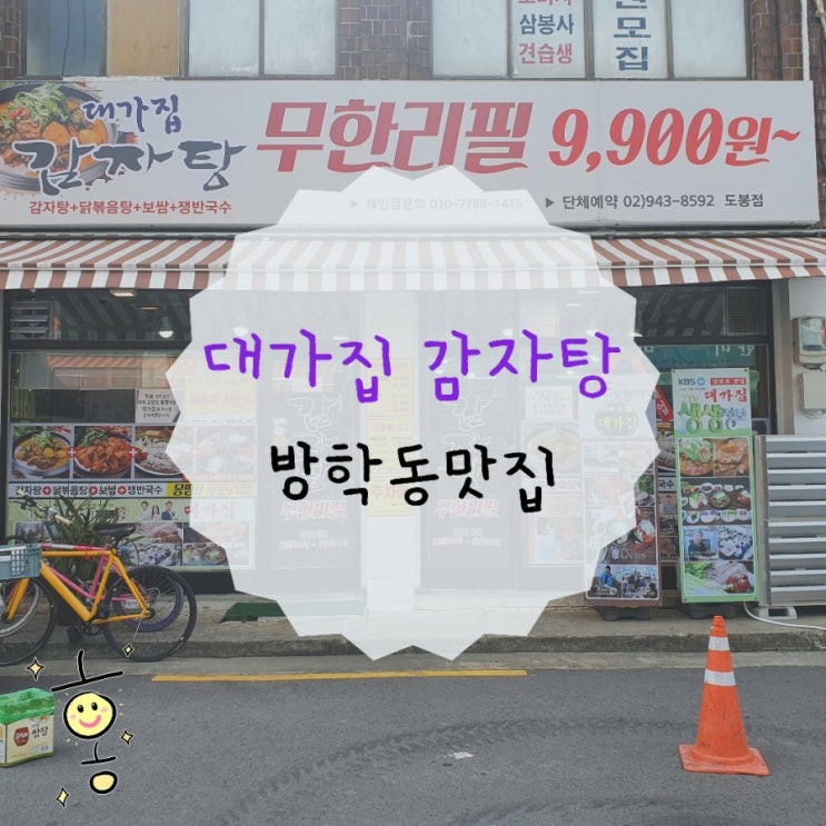 「방학동」 대가집감자탕에서 해장국 맛있게 먹기 「방학동」 대가집감자탕에서 해장국 맛있게 먹기