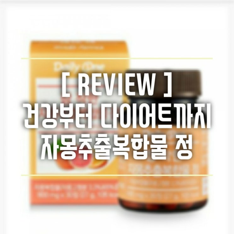 [제품리뷰] 자몽추출복합물 듬뿍 : 데일리원 참착한자몽추출복합물정, 자몽으로 다이어트까지?