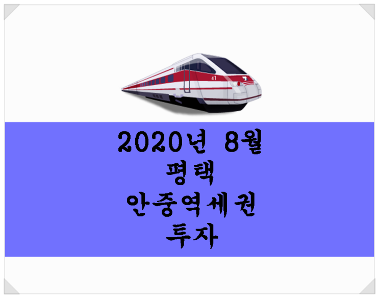  평택 안중역세권 투자. 2020년 8월 매물 안내~