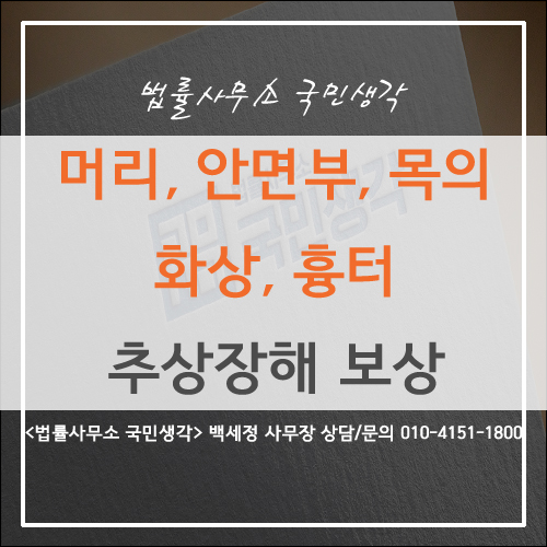  화상, 흉터로 인한 추상장해 보상 - 종합법률사무소 국민생각