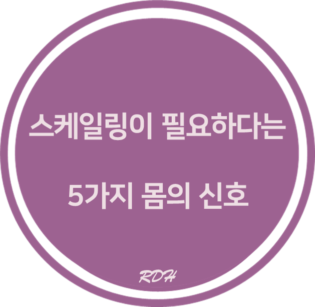 스케일링이 당장 필요한 5가지 신호 :스케일링은 치과위생사에게 스케일링이 당장 필요한 5가지 신호 :스케일링은 치과위생사에게