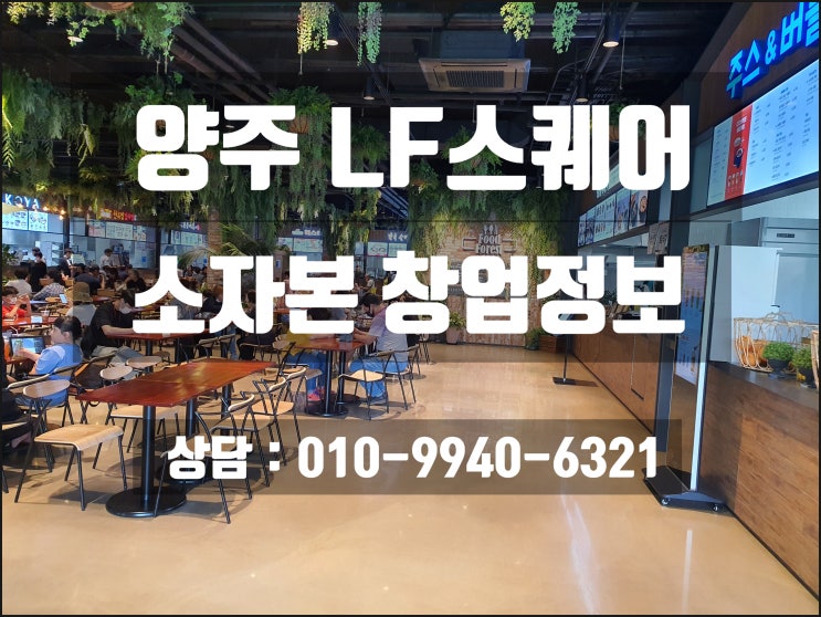 양주LF스퀘어창업 옥정신도시로 인한 호재 양주LF스퀘어창업 옥정신도시로 인한 호재