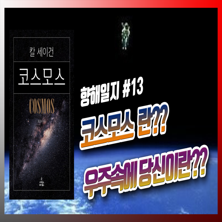 코스모스 책 - 칼세이건(모든 것)