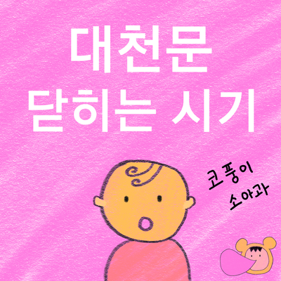  대천문 닫히는 시기(크기, 머리둘레 재는 법, 일찍/늦게 닫히는 경우)