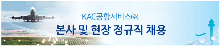  한국공항공사 KAC공항서비스 본사 현장 정규직 24명 채용 8월 28일 까지