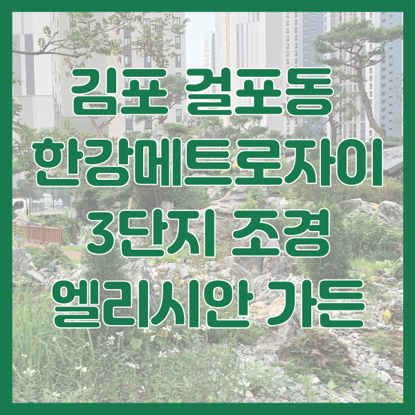  한강메트로자이3단지 조경 (엘리시안 가든)