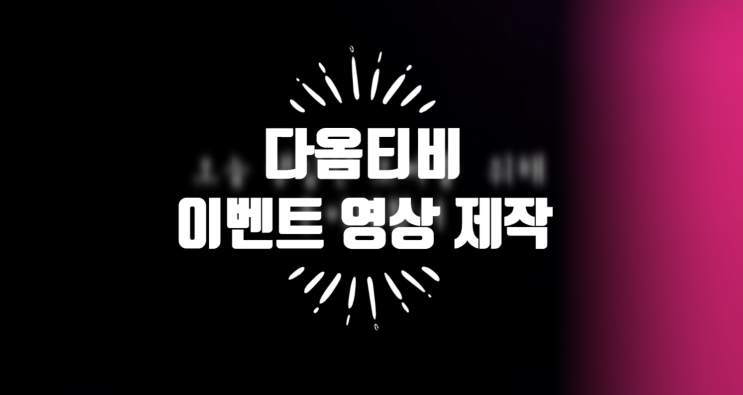  남자친구 생일선물 이벤트영상제작 다옴티비 추천:)