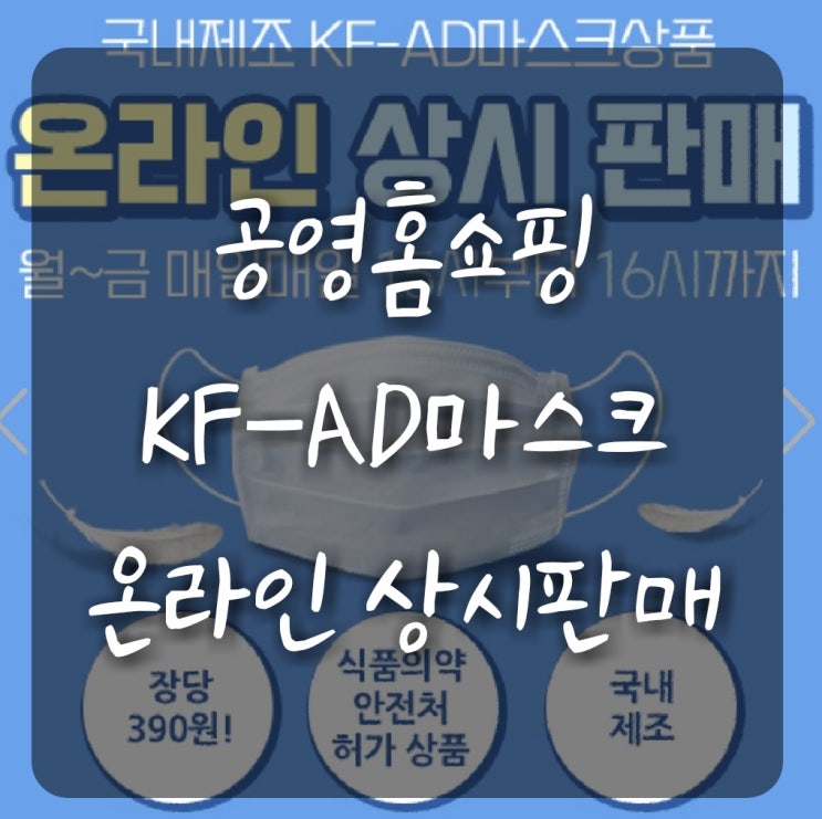 공영홈쇼핑 비말차단 마스크(KF-AD) 온라인 상시 판매 시작!(8월 18일~8월 31일)