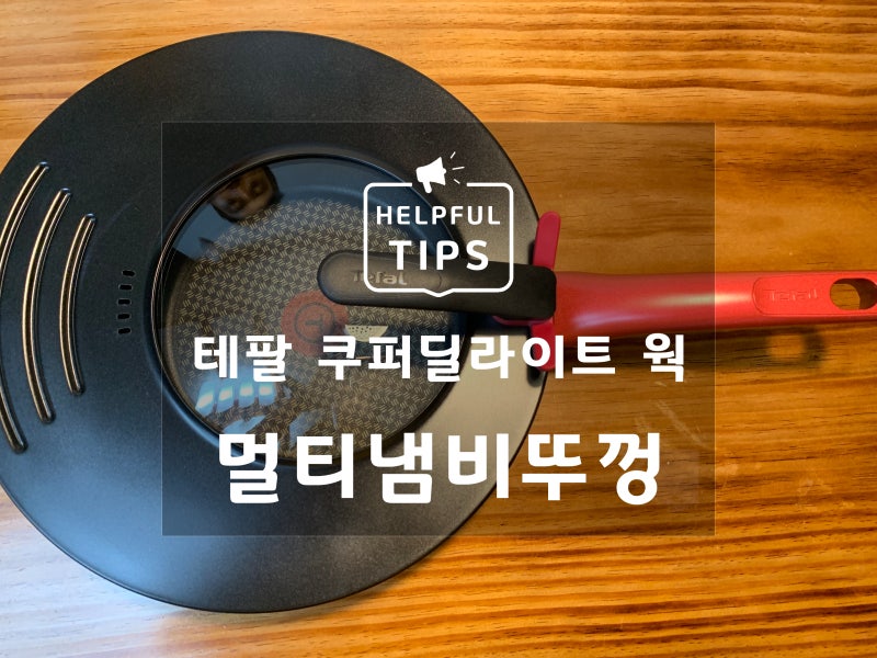 테팔 멀티 뚜껑 & 쿠퍼딜라이트 볶음팬 웍 두번째 구매 후기