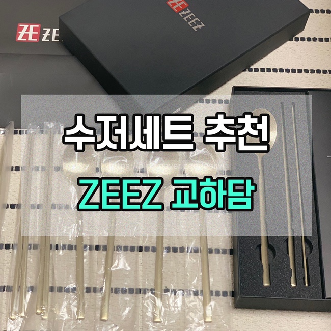  [수저세트 추천] ZEEZ 교하담