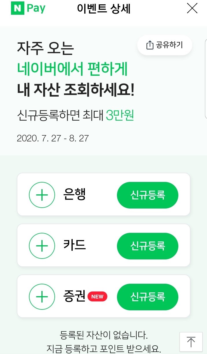 네이버페이 이벤트: 내 자산 신규등록하고 최대 3만원 받기!