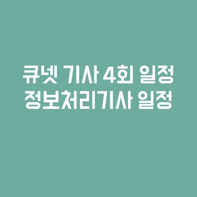  큐넷 정기기사 4회 일정발표, 정보처리기사 도전
