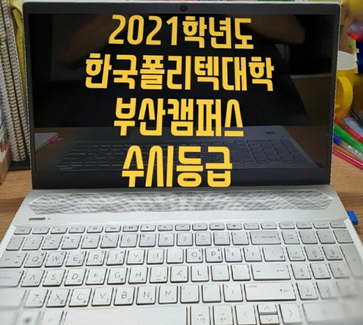  2021학년도 한국폴리텍대학 부산캠퍼스 수시등급