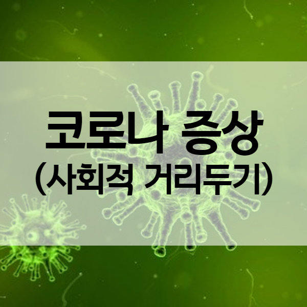  코로나증상 목아픔 등 발현시기와 사회적거리두기 2단계 (feat. 코로나검사아픈가요?) - 키너블11일차