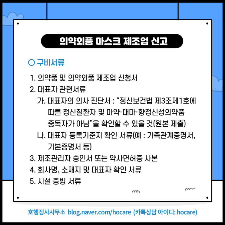  의약외품 마스크 제조업 신고