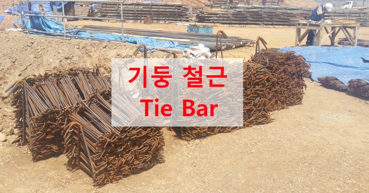 기둥 수직 철근 구속해주는 Tie Bar 띠철근 기둥 수직 철근 구속해주는 Tie Bar 띠철근