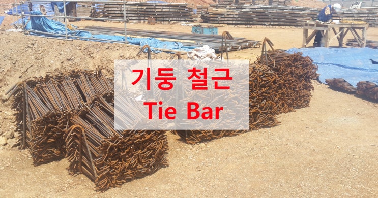 기둥 수직 철근 구속해주는 Tie Bar 띠철근