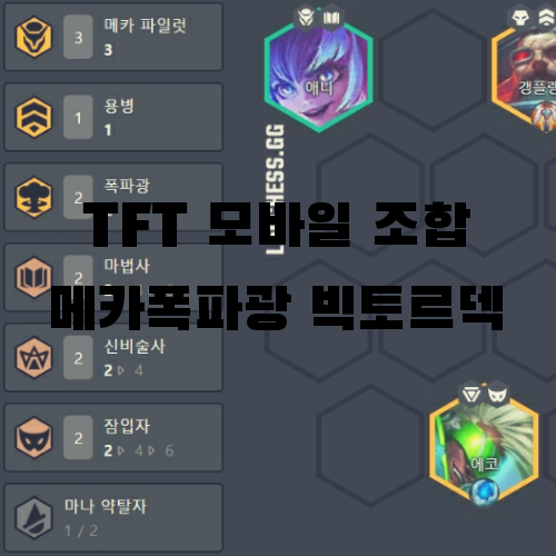  마스터의 TFT 모바일 조합. 메카 폭파광 빅토르덱 (10.17)