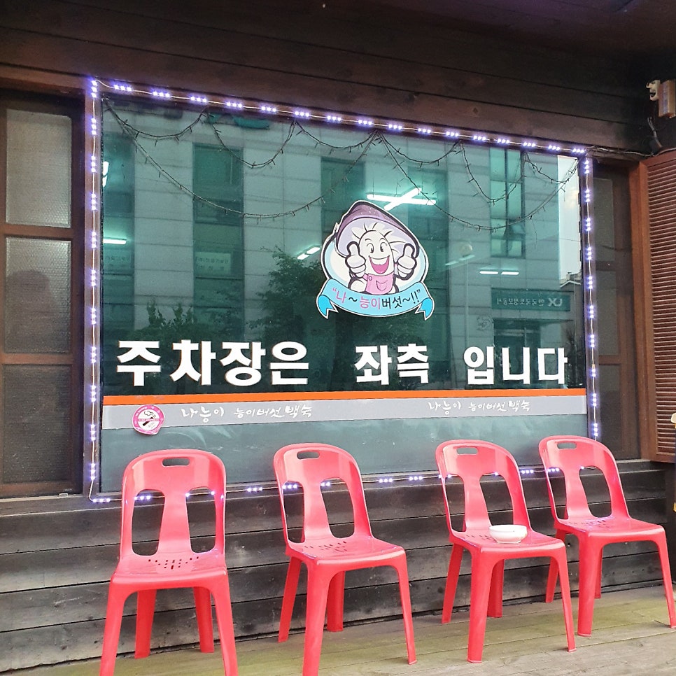나능이 금곡점 사진 5