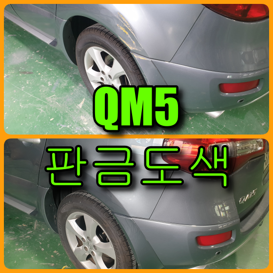  르노삼성 QM5 휀다 판금도색