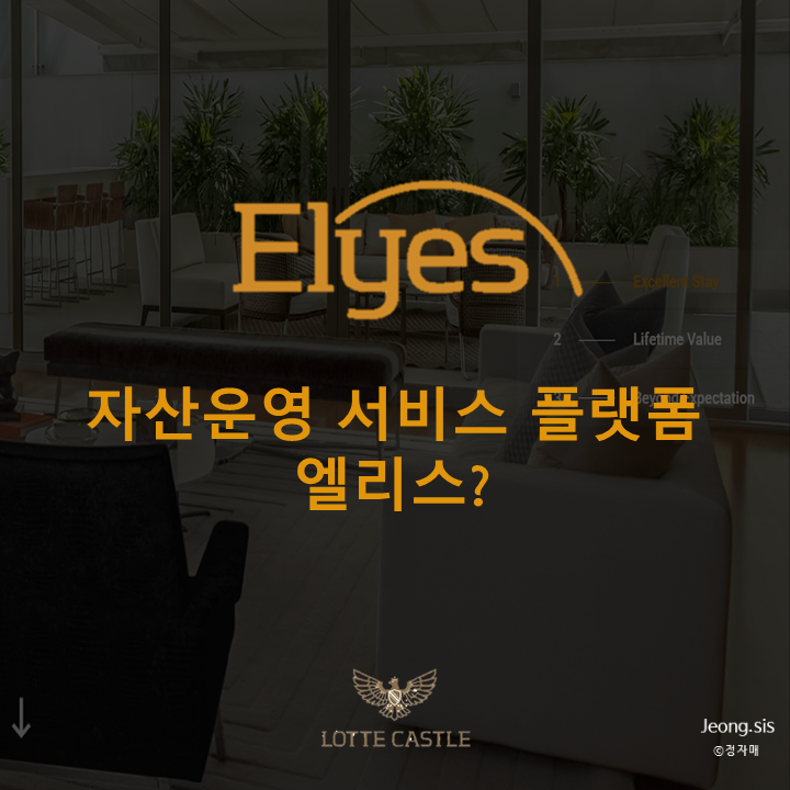  [서울살이] 문래롯데캐슬, 롯데건설의 엘리스센터(Elyes)?