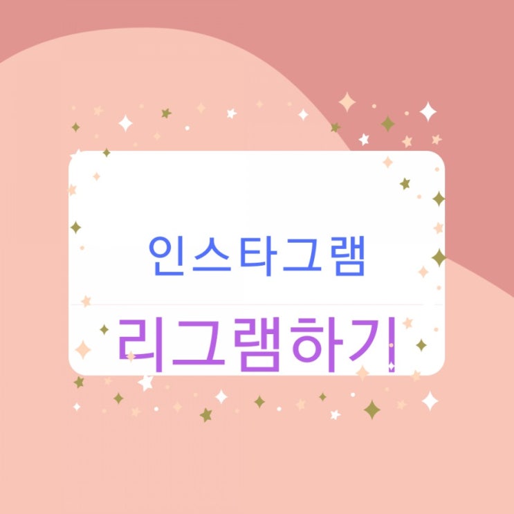  인스타그램 리그램하기 나도 할수있다!