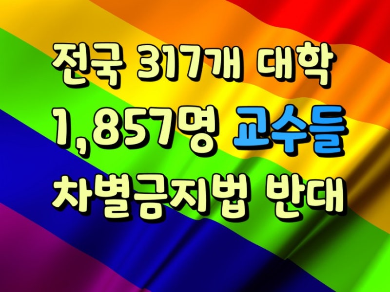 전국 317개 대학 1,857명 교수들 차별금지법 반대