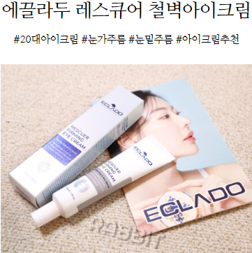  20대아이크림 에끌라두 철벽아이크림으로 눈가주름 잡자!