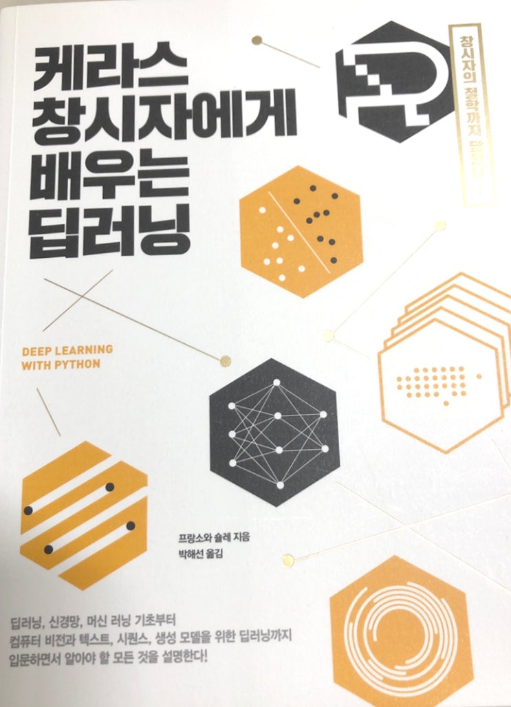  책 <케라스 창시자에게 배우는 딥러닝> 리뷰