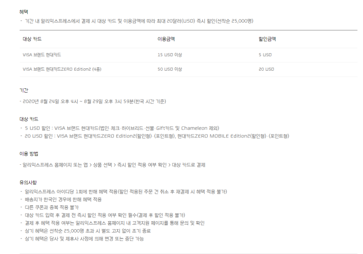  알리익스프레스 8월 프로모션코드 현대카드 프로모션 선착순 25,000명
