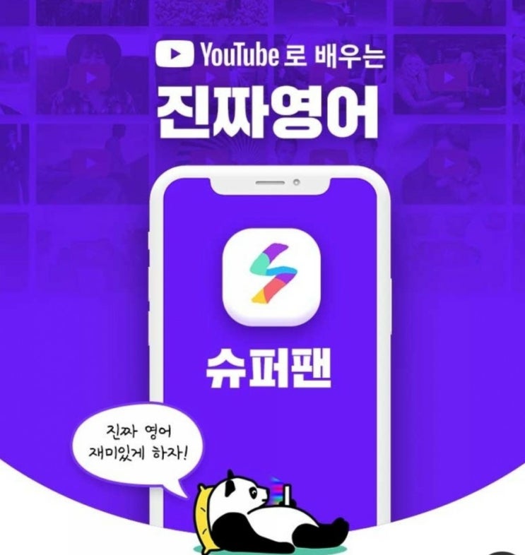  슈퍼팬으로 유튜브영어공부 빠르게 마스터하기~